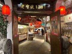 门面-老宁波1381餐厅(宏泰广场店)