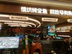 -马有鱼·馕坑烤全鱼(美美2店)