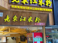 -老东江米粉