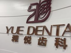 -雅悦齿科(顾村公园店)