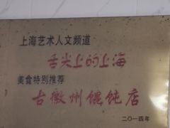-古徽州馄饨店(宝安路店)