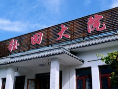-钰田大院·碳烤虹鳟鱼·怀柔地道农家菜(雁栖湖店)