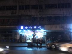 -廖老妈蹄花(中海国际店)