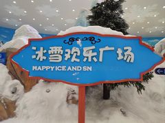 -湘江欢乐城欢乐雪域
