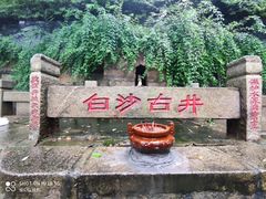 -白沙古井