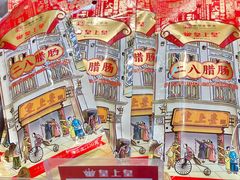 -皇上皇腊味店(下九路店)