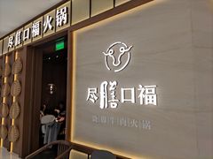 门面-盡膳口福跷脚牛肉火锅(晶耀前滩店)