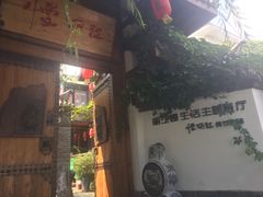 门面-慢丽江·云南野生菌土鸡锅(西山店)