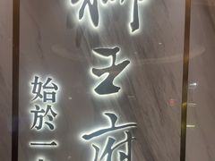 -狮王府淮扬菜(百家湖1912店)