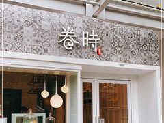 -卷时·瑞士卷·生日蛋糕(大望路店)