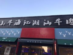 门面-小牛海记潮汕牛肉店(永定路店)