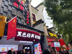 门面-黑色经典臭豆腐·湖南特产(太平街口店)