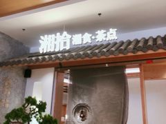 门面-湘拾(壹方北馆店)