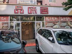 -品味居·首店·大连鲜活海鲜大连菜(东港店)
