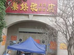 -巢娭毑月饼店(洞井路店)