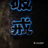 多少是有些肥肠强迫症🧄被肥肠套头了‼️