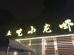 门面-去吃小龙虾·江湖菜·烧烤(南滨路店)