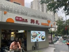 -韩礼年糕(飞虹路店)