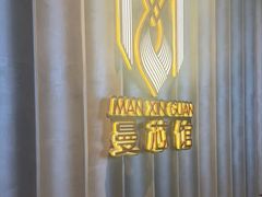 -曼格纳·曼芯馆(杨浦店)