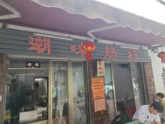 -潮味肠粉(猷巷店)