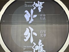 -上海市外滩历史纪念馆
