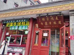 -内蒙联营烧麦 草原石榴红(护国寺店)