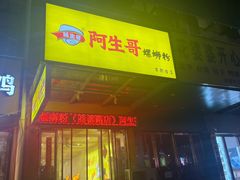 门面-阿生哥螺蛳粉(商都路店)