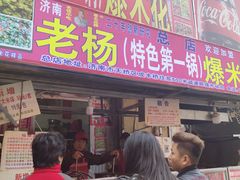 门面-正宗老杨特色爆米花(四棉店)