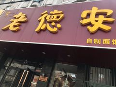 门面-老德安面馆(翠竹新村南区店)