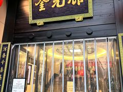 -奎元馆.百年奎元.非遗传承(西湖边的解放路店)