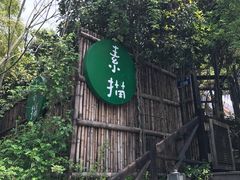 -素描餐厅(灵隐天竺店)