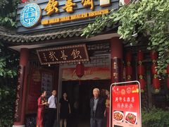 门面-钦善斋(武侯祠店)