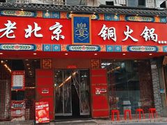 门面-乐宴·老北京铜火锅(桂庙店)