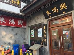 -朱鸿兴面馆(镇湖店)