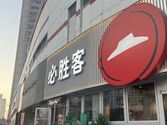 -必胜客(海光寺店)