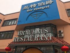 门面-兰特伯爵西餐厅·啤酒屋(方庄店)