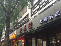 -熙盛源(凤凰街店)
