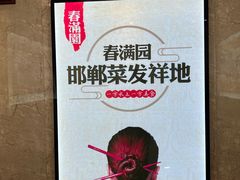 -春满园·邯郸菜发祥地(滏东店)