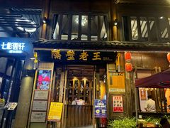 -隔壁老王·家常云南菜(花巷店)