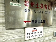 -南雄雄州土菜餐厅(粤北大厦店)