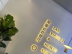 -兰湘子·湘菜小炒(长安万科广场店)