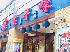 门面-砖窑古早味怀旧餐厅