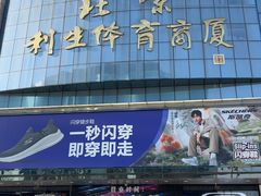 -北京利生体育商厦