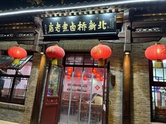 -北新桥卤煮老店(北新桥店)