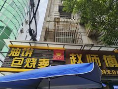 -家阳赵师傅油饼包烧麦(粮道街店)