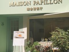 -蝶舍·MAISON PAPILLON