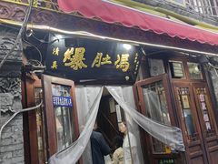 -爆肚冯(廊房二条店)