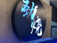 -劲烧-烧烤工坊(保利水城店)