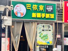 -巴依家新疆手抓饭(菱角湖万达店)