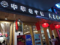 门面-夫妻肺片·中华老字号·正宗川菜(春熙路店)